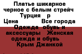 Платье шикарное черное с белым стрейч VERDA Турция - р.54-56  › Цена ­ 1 500 - Все города Одежда, обувь и аксессуары » Женская одежда и обувь   . Крым,Джанкой